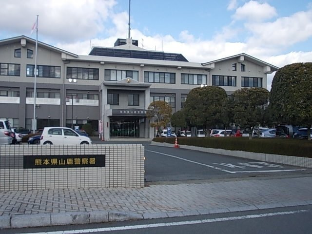 Ｍ＆Ｈ　Ｘの周辺|山鹿警察署まで1400m