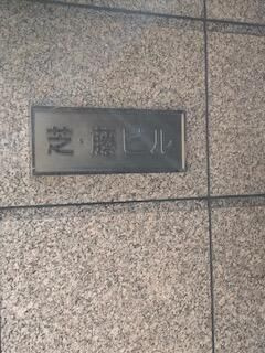 【エントランス】 | 芝藤ビル