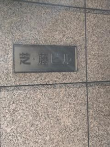 【エントランス】 | 芝藤ビル