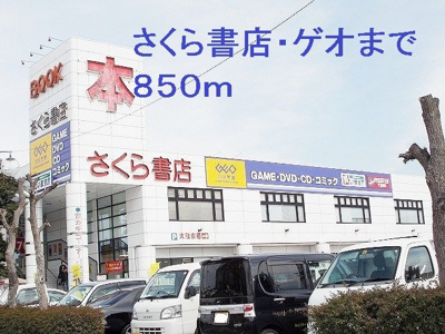 【周辺】 | ローレルＡ | さくら書店・ゲオまで850m