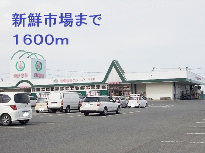 【周辺】 | ローレルＡ | 新鮮市場まで1600m