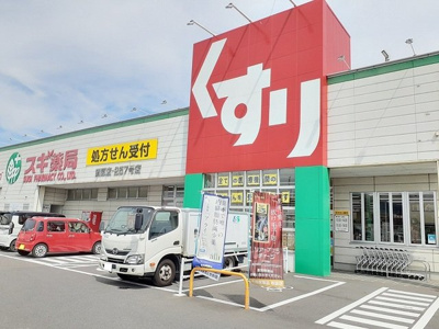 【周辺】 | エルデイムわしかわ | スギ薬局まで750m