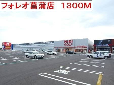 ファミールハイツⅡの周辺|フォレオ菖蒲店まで1300m