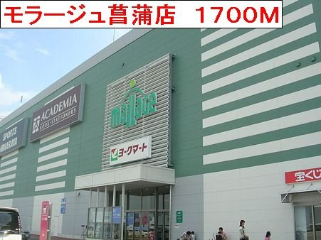 ファミールハイツⅡの周辺|モラージュ菖蒲店まで1700m