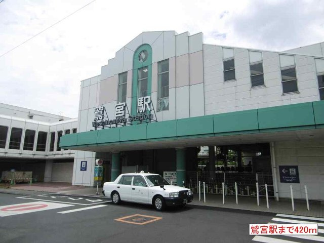 サンエスポワールⅢの周辺|鷲宮駅まで420m