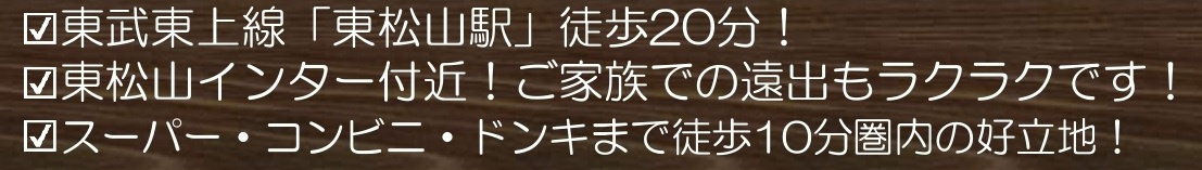 【仲介手数料無料】新築戸建　東松山市美土里町6-11（全2棟）の周辺