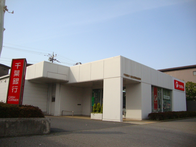 千葉銀行まで1,800ｍ 