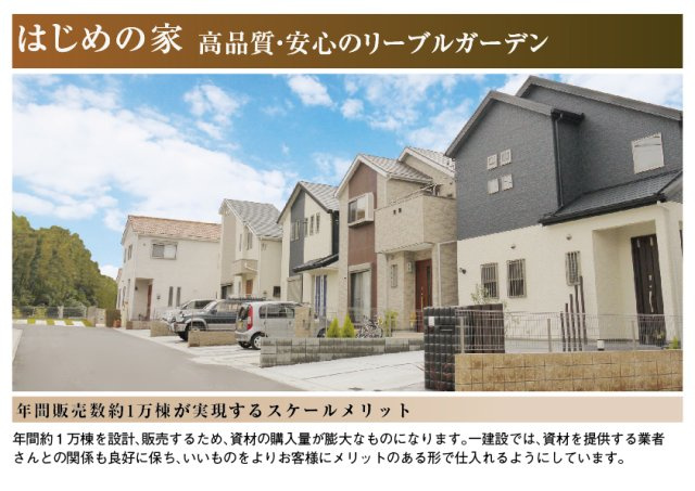 リーブルガーデン　本巣市下真桑第2　全3区画分譲のその他|一建設は日本の風土に調和する伝統的な木造軸組工法にこだわっています。