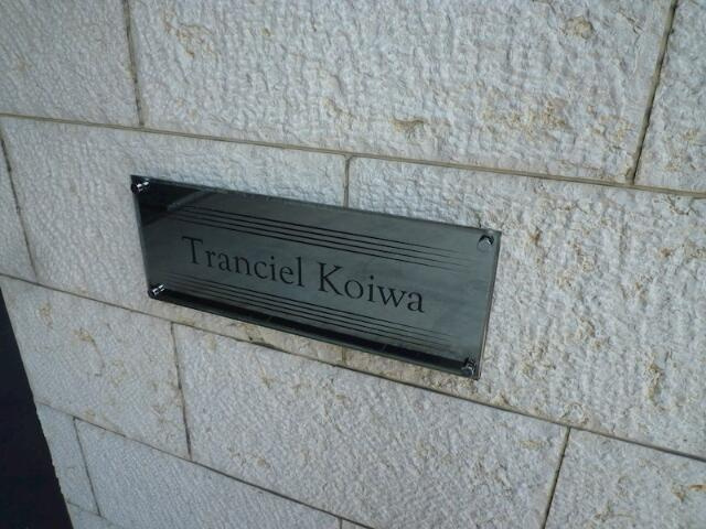 トランシェール小岩のその他