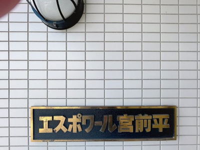 【エントランス】 | エスポワール宮前平