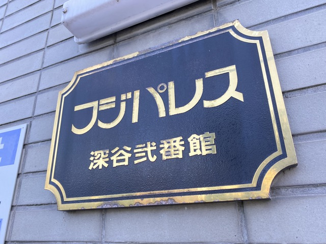 フジパレス深谷弐番館の周辺