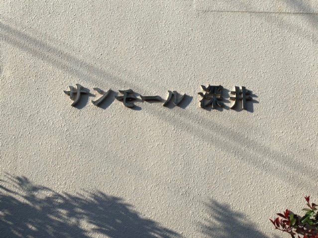 サンモール深井のエントランス