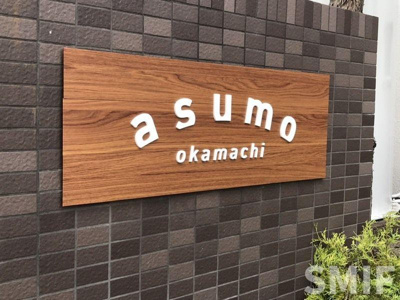 【その他共用部分】 | アスモ岡町