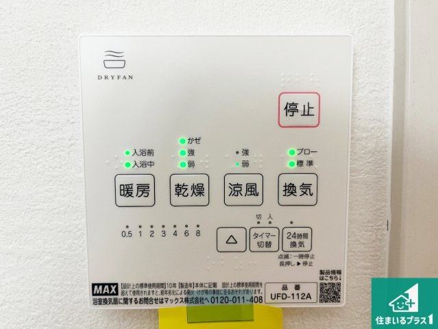 明石市大久保町山手台　第15期　新築一戸建ての冷暖房・空調設備|浴室暖房乾燥機リモコン！浴室暖房・衣類乾燥・涼風・浴室換気、お風呂を快適・便利にする機能付き！暮らしに役立つ多彩な機能で一年中活躍します！