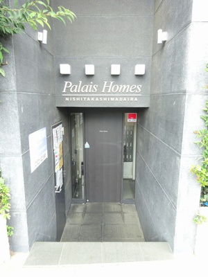 【エントランス】 | パレ・ホームズ西高島平 | エントランスです