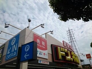 エスポアールパートⅢの周辺|ドン・キホーテ様まで1090m