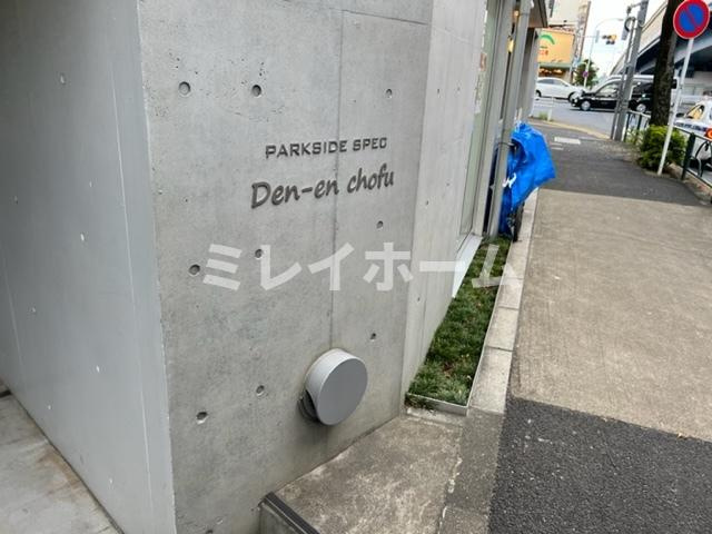 PARK SIDE SPEC Den-en chofuのその他共用部分