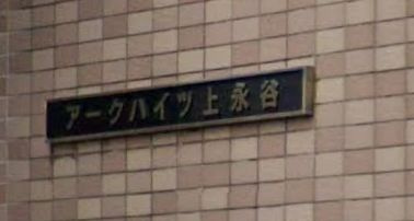 【その他】 | アークハイツ上永谷