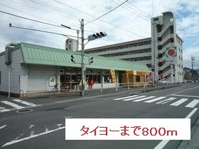 【周辺】 | タイヨーまで800m
