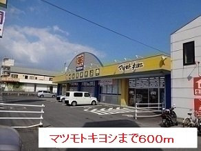 【周辺】 | マツモトキヨシまで600m