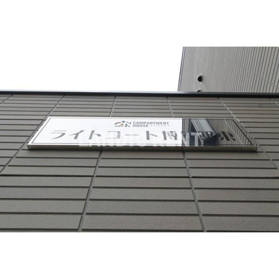 【その他】 | ライトコート博多駅東 