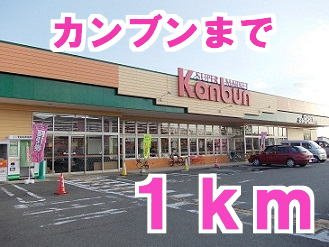 ファインエアリーＥの周辺|カンブンストアまで1000m
