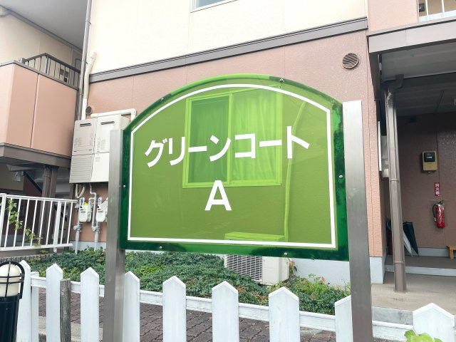 グリーンコート Aの周辺