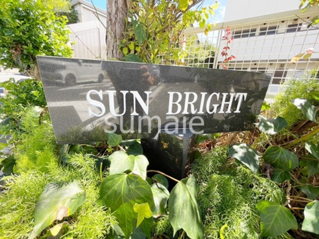 サンブライトの周辺|オシャレなランドマーク！