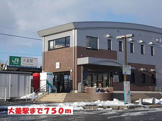 アクシスコートの周辺|大釜駅まで750m