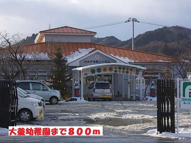 アクシスコートの周辺|大釜幼稚園まで800m