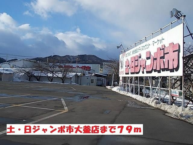 アクシスコートの周辺|土・日ジャンボ市大釜店まで79m