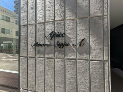 【その他】 | アピチェ南千住Ａ棟