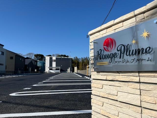 Ｒｏｕｇｅ　Ｐｌｕｍｅ（ルージュプルーム）の駐車場|駐車場