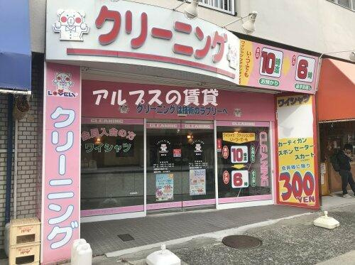 ラブリークリーニング…まで680m
