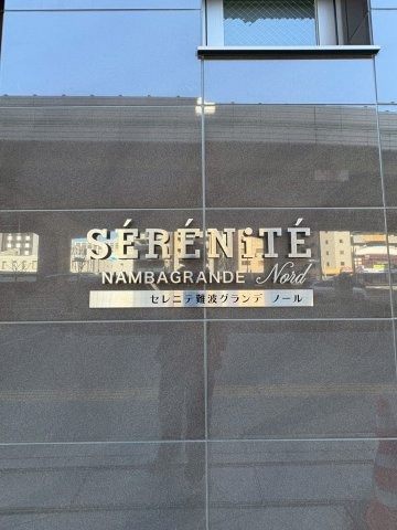 セレニテ難波グランデノールの駐車場