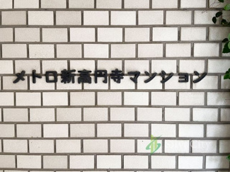 【現況写真】 | メトロ新高円寺マンション