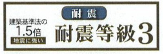 【その他】 | 南区磯部  5号棟 12期 | 耐震等級3