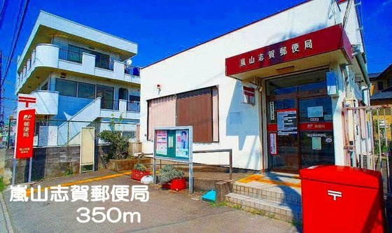 シャンドゥ　フルールＢの周辺|嵐山志賀郵便局まで350m