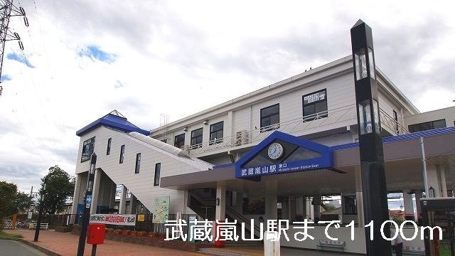 シャンドゥ　フルールＢの周辺|武蔵嵐山駅まで1100m