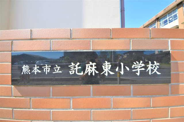 熊本市東区戸島5丁目第1₋4棟(1号棟)の周辺|託麻東小学校