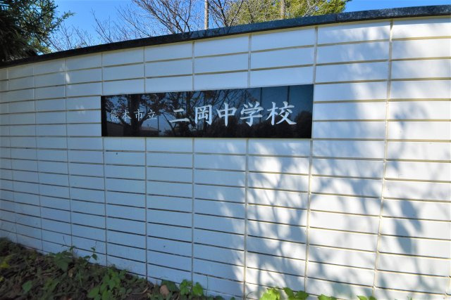 熊本市東区戸島5丁目第1₋4棟(2号棟)の周辺|二岡中学校