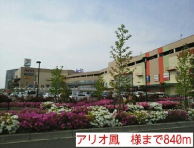 【周辺】 | ハッピーライフ | アリオ鳳　様まで840m