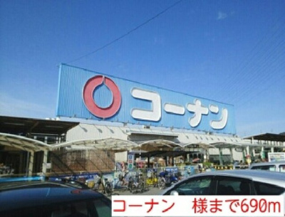 【周辺】 | ハッピーライフ | コーナン　様まで690m