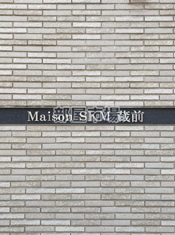 メゾンSKM蔵前のその他|ランドマーク