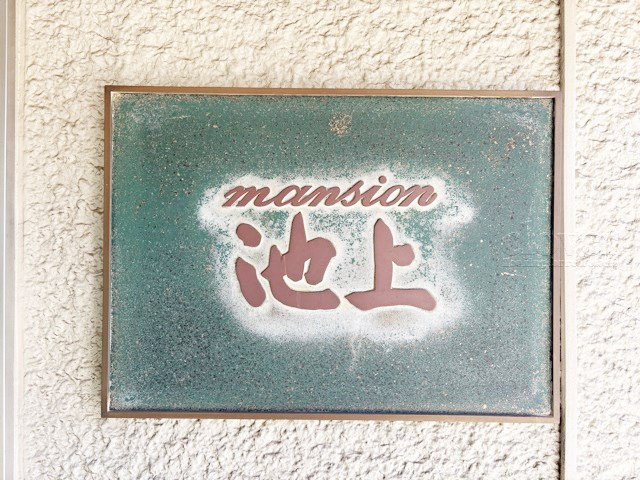 【現況写真】 | マンション池上 | エントランスに掲げられた、マンション名を示す館銘板。さほど激しく主張はしませんが、しっかりと掲示されています。～即日のご見学可能～　お問合せはお気軽にどうぞ。
