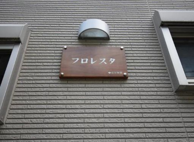 【エントランス】 | フロレスタ