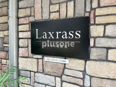  | ラクラス本町東