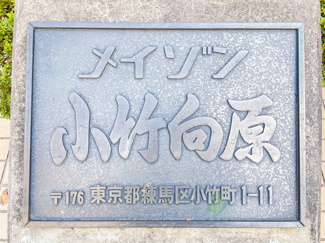 【現況写真】 | メイゾン小竹向原