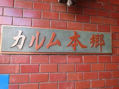 カルム本郷のエントランス