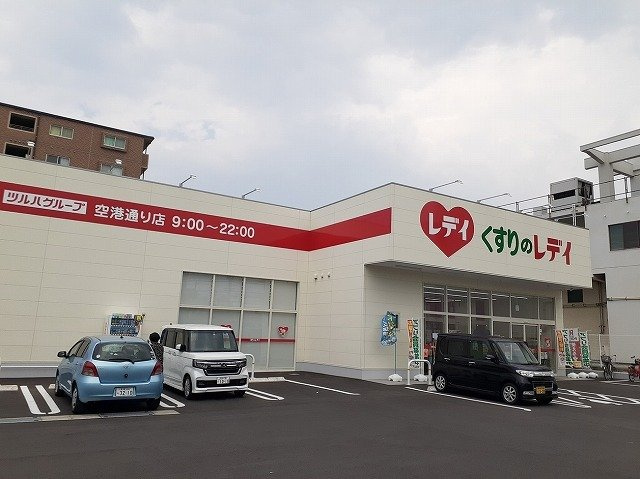 アクティーフ・ヴィラの周辺|くすりのレデイ空港通り店様まで650m